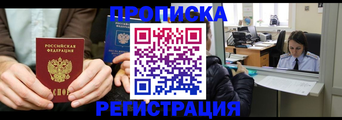 прописка в Сургуте