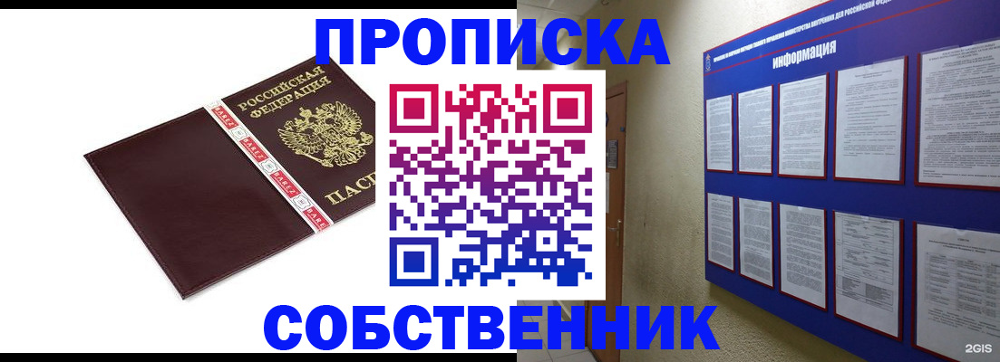 прописка от собственника в Сургуте